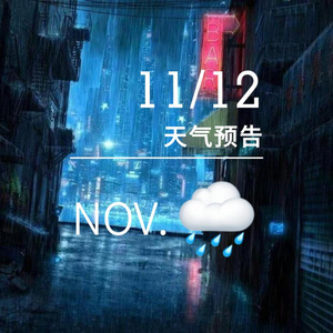 天气预告 伴奏