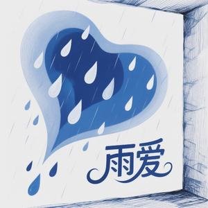雨爱