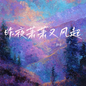 昨夜萧萧又风起 (粤语版)