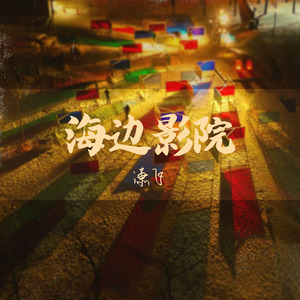 海边影院