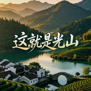 这就是光山