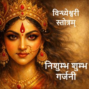 Vindhyeshwari Stotram | Nishumbh Shumbh Garjani– निशुम्भ शुम्भ गर्जनी