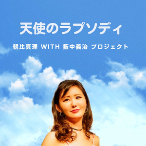 天使のラプソディ