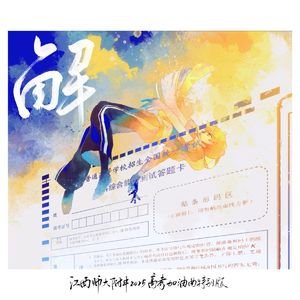 解（江西师大附中2025高考加油曲特别版）