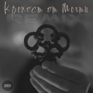 Krepost ot Mechti (Petar Naydenov Remix)
