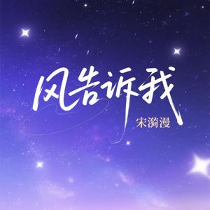 风告诉我