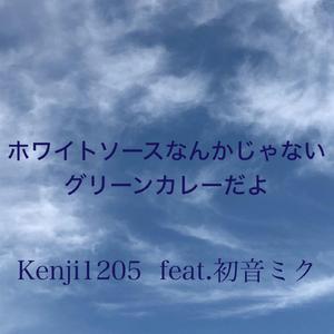 ホワイトソースなんかじゃないグリーンカレーだよ