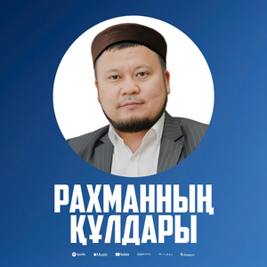 Рахманның құлдары ｜ 2-бөлім.