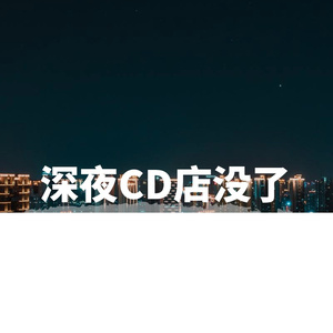 半夜去滑板发现街角那家CD店关门了 伴奏