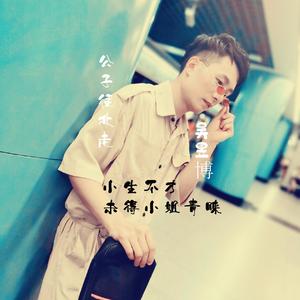 公子向北走（男生版）