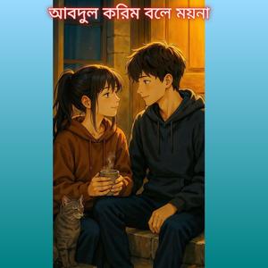 আবদুল করিম বলে ময়না