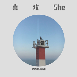 喜欢She（Prod.WEEZeew）