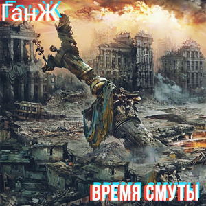 Время смуты