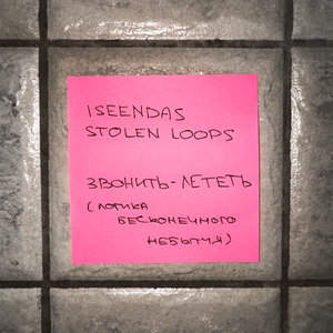 Звонить - лететь (логика бесконечного небытия)