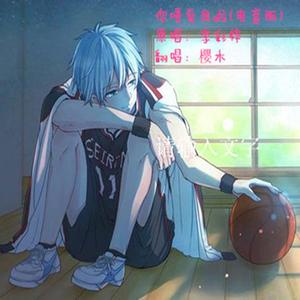 你唔爱我啦(电音男生版)