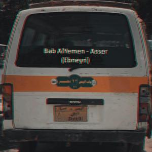 Bab Alyemen Asser (Ebneyri) (feat. Adham)