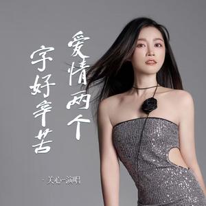 爱情两个字好辛苦