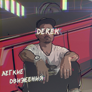 Легкие движения