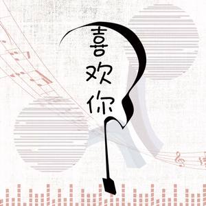 喜欢你（吉他女声）（翻自 陈洁仪）