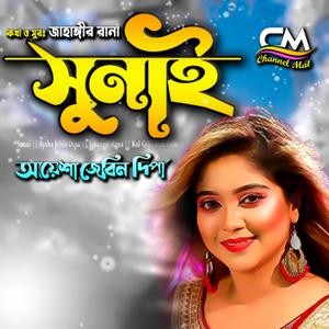 সুনাই || বাংলাদেশের জনপ্রিয় লোকসংগীত (feat. আয়েশা জেবিন দিপা)