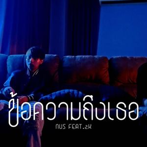 ข้อความถึงเธอ