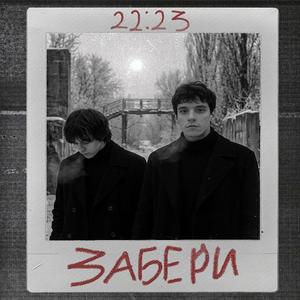Забери