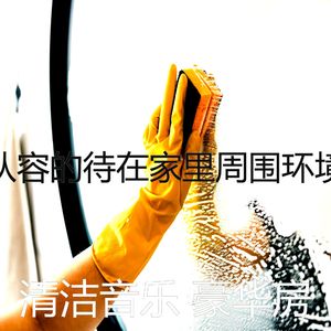 有趣待在家里情怀