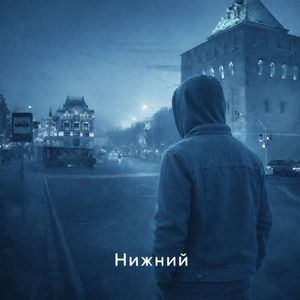 Нижний