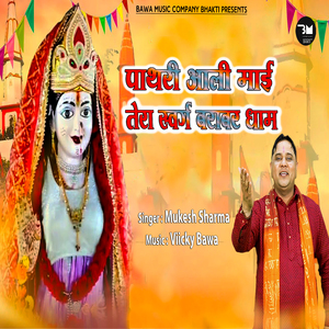 पाथरी आली माई तेरा स्वर्ग बराबर धाम