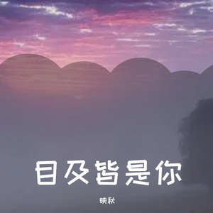 目及皆是你