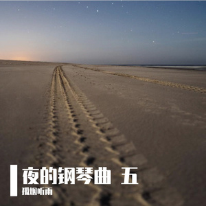 夜的钢琴曲五