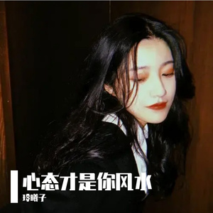 心态才是你风水