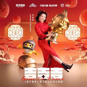 《和平精英》春节抢古先鸡主题曲