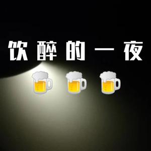 饮醉的一夜