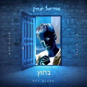 יוצא קצת מהשגרה