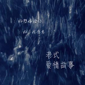 老式爱情故事