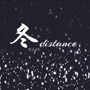 冬 distance