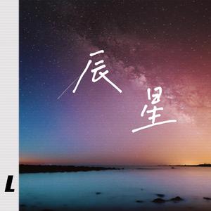 辰星