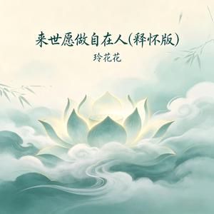 来世愿做自在人(释怀版)