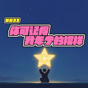 你可记得 我年少的模样