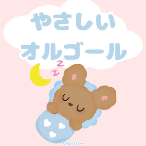 やさしいオルゴール