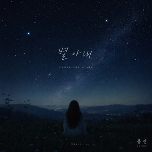 별 아래 (Inst.)