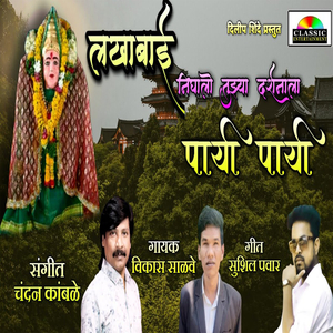 Lakhabai Nighalo Tujya Darshanala Payi Payi