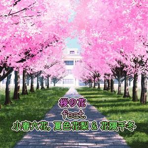 桜の花 (feat. 小春六花, 夏色花梨 & 花隈千冬)