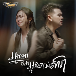 អ្នកណាប្រាប់អូនថាបងសាវា