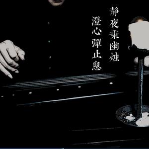 碣石调幽兰（据《幽兰》卷子，牧鹅打谱 | 古琴独奏）