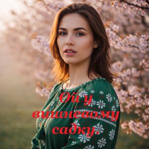 Ой у вишневому садку.