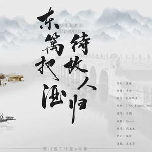 东篱把酒，待故人归