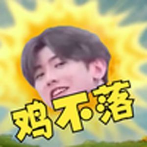 日不落（小黑子）