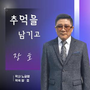 추억을 남기고